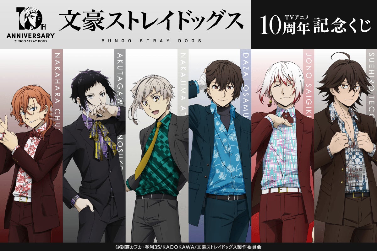 「文豪ストレイドッグス」TVアニメ化10周年を記念したオンラインくじがくじ引き堂に登場！