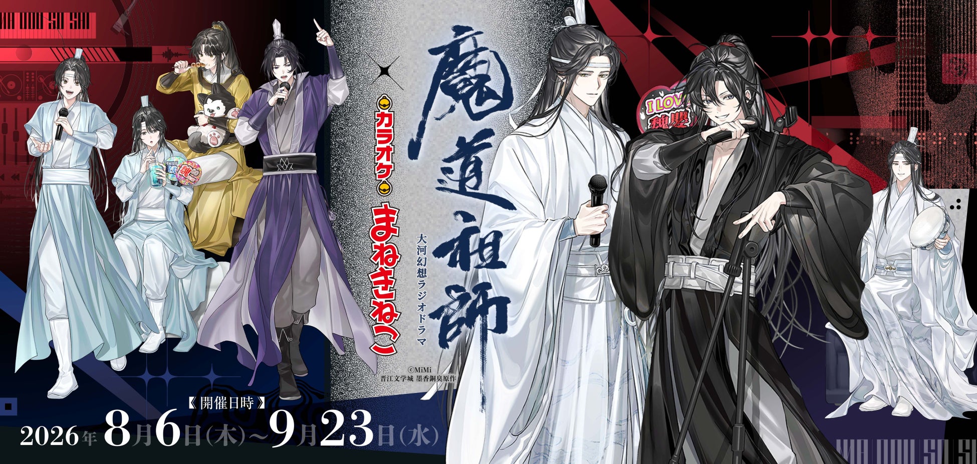 【大河幻想ラジオドラマ「魔道祖師」×カラオケまねきねこ】 限定描き下ろしグッズ＆コラボドリンクが登場！8月6日（木）13：00より開催