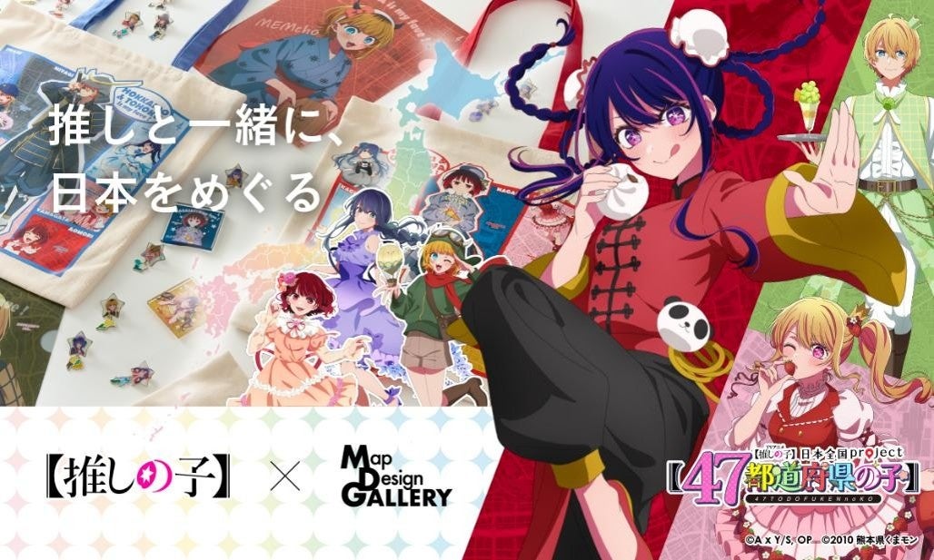 TVアニメ『【推しの子】』×Map Design GALLERYのコラボ商品を2026年8月7日（金）より販売開始