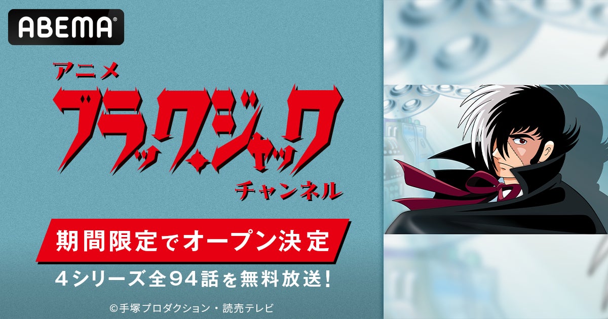 手塚治虫の不朽の名作『ブラック・ジャック』がABEMA初配信！アニメ「ブラック・ジャック」チャンネル8月8日（土）より初開設決定TVシリーズからOVAまで4シリーズ全94話を期間限定で毎日無料放送