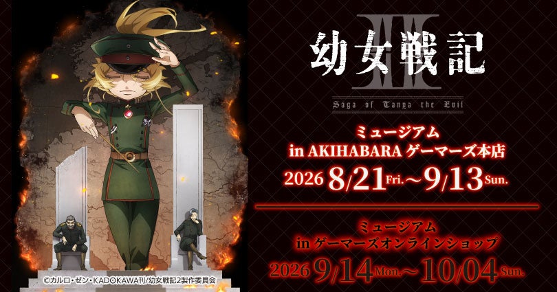 『幼女戦記Ⅱ』　ミュージアム in AKIHABARAゲーマーズ本店を2026年8月21日(金)よりゲーマーズにて開催致します！