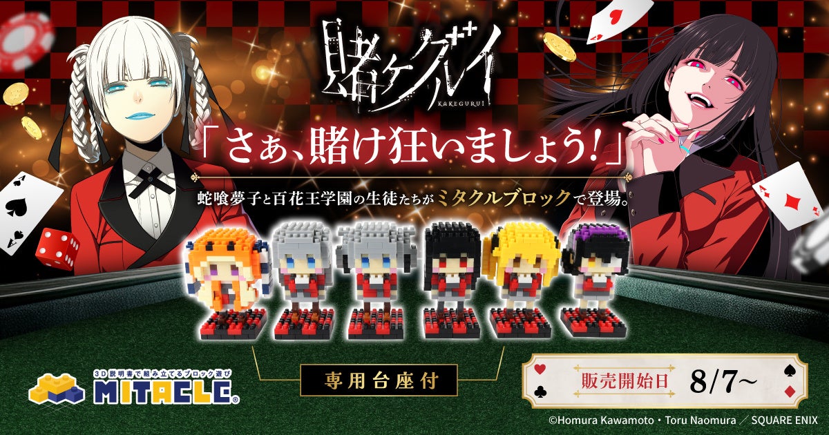 『賭ケグルイ』蛇喰夢子と百花王学園の生徒たちが、ミタクルブロックで“手のひらサイズ”に立体化！全6種の台座付のブロックフィギュアが本日よりミタクルブロック公式ECで受注スタート