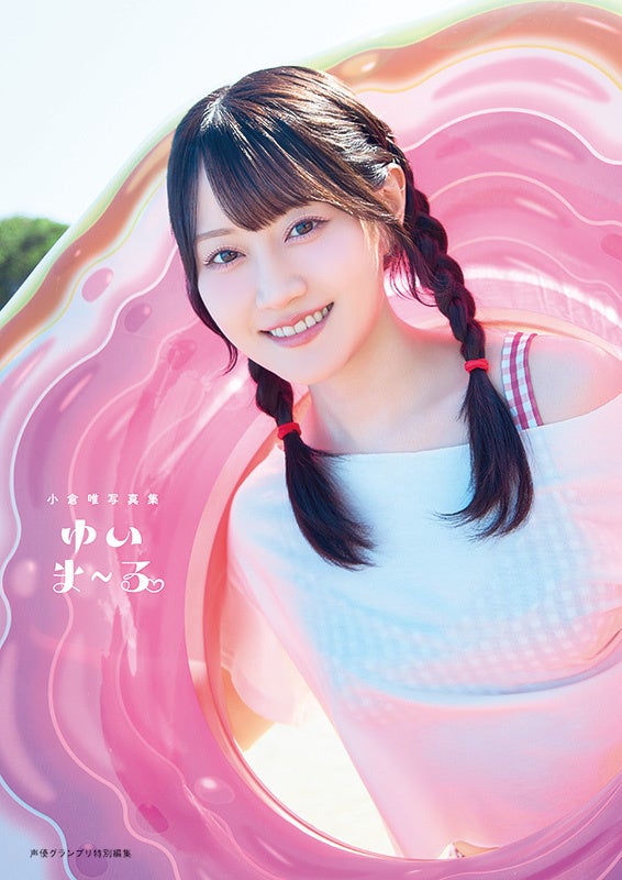 声優・小倉唯さんの最新写真集タイトルが『ゆいま～る』に決定！4パターンの表紙が公開！