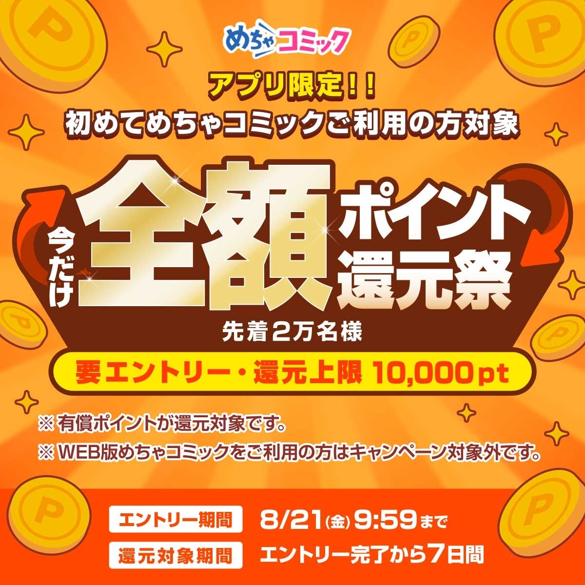 めちゃコミック「全額ポイント還元祭」を開催 アプリを初めて利用する方を対象に、最大10,000ポイントを還元