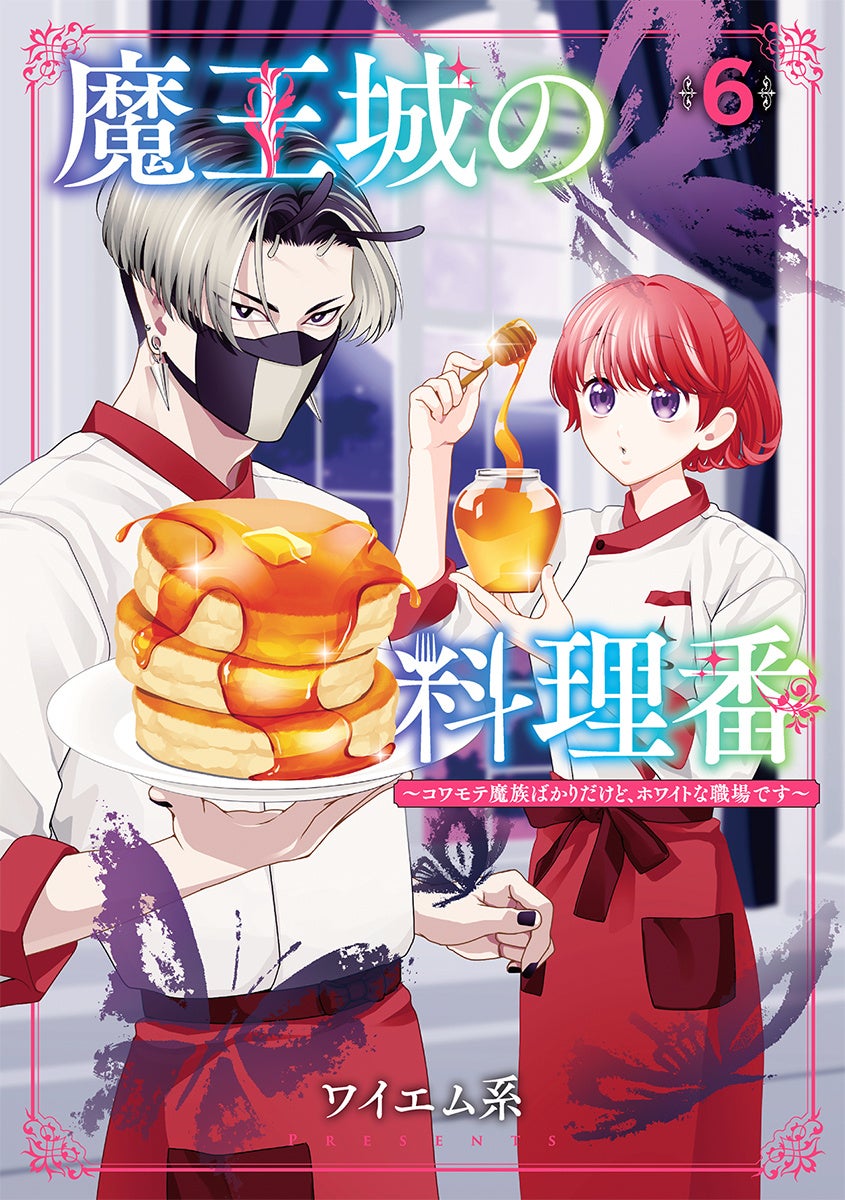 【祝・100万部突破】『魔王城の料理番 〜コワモテ魔族ばかりだけど、ホワイトな職場です〜』最新第6巻、8月7日発売！コラボカフェもオープン
