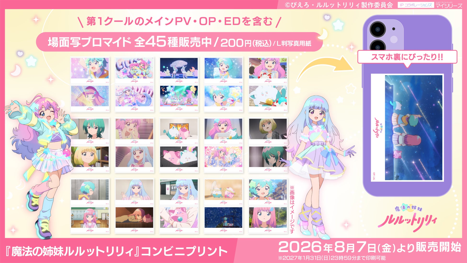 ぴえろ魔法少女シリーズ最新作 TVアニメ『魔法の姉妹ルルットリリィ』第1クールの「場面写ブロマイド」がコンビニプリントに登場！