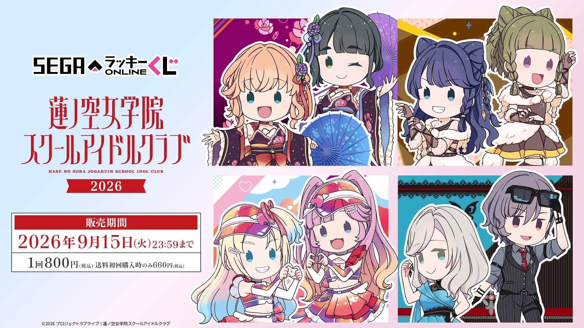「ラブライブ！蓮ノ空女学院スクールアイドルクラブ」のオンラインくじが販売開始！