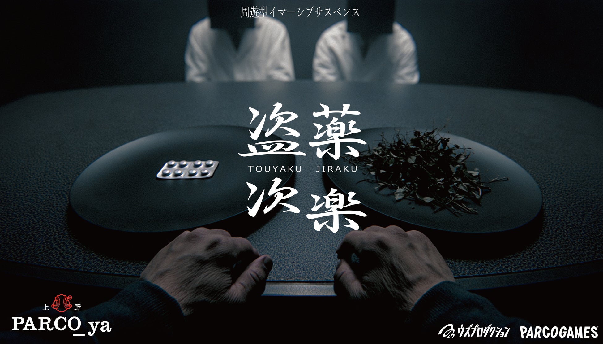 全1,135公演完売を記録した“治験バイト”が、新たな会場で再始動。周遊型イマーシブサスペンス『盗薬次楽（とうやくじらく）』
