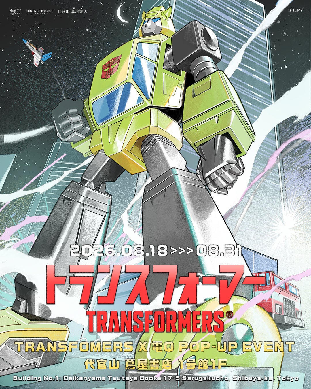 『トランスフォーマー×電Q　POP UP SHOP』　代官山蔦屋書店にて2026年8月18日より開催決定！