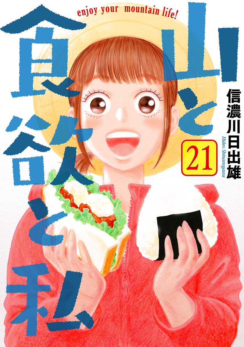【中川翔子さん＆イモトアヤコさん祝福】漫画『山と食欲と私』新章開幕で特大の読者プレゼントキャンペーン開催 1～20巻無料公開も
