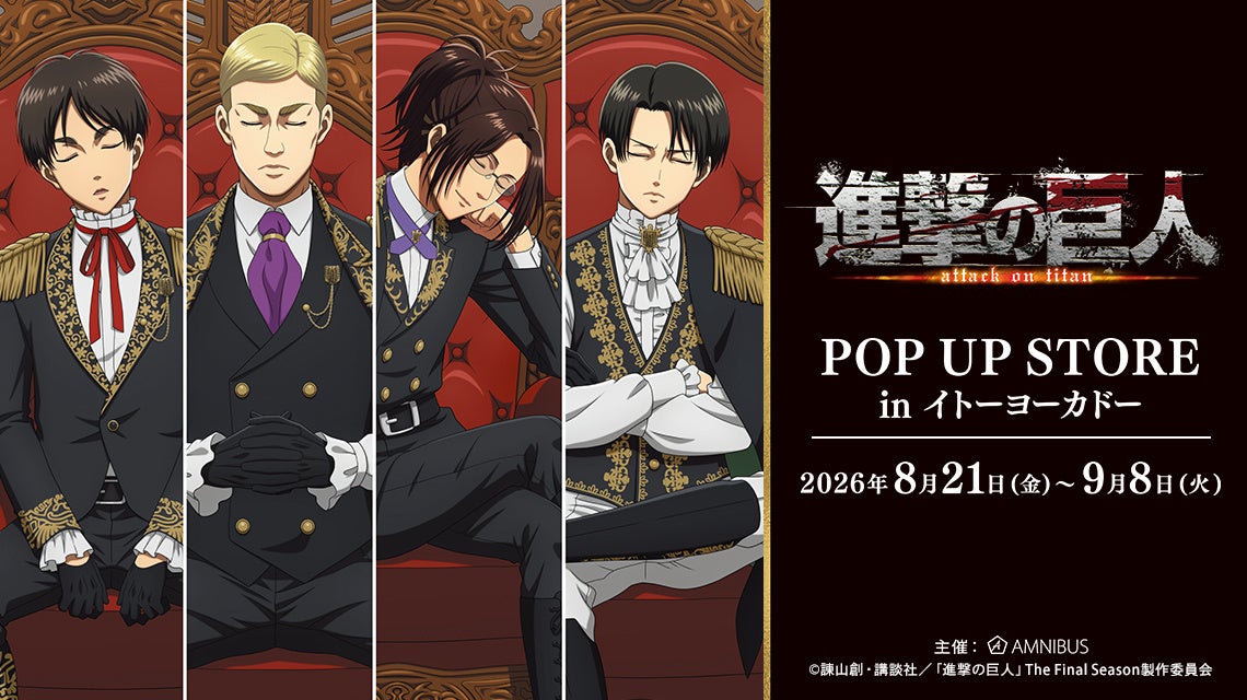 「TVアニメ『進撃の巨人』POP UP STORE in イトーヨーカドー」の開催が決定！
