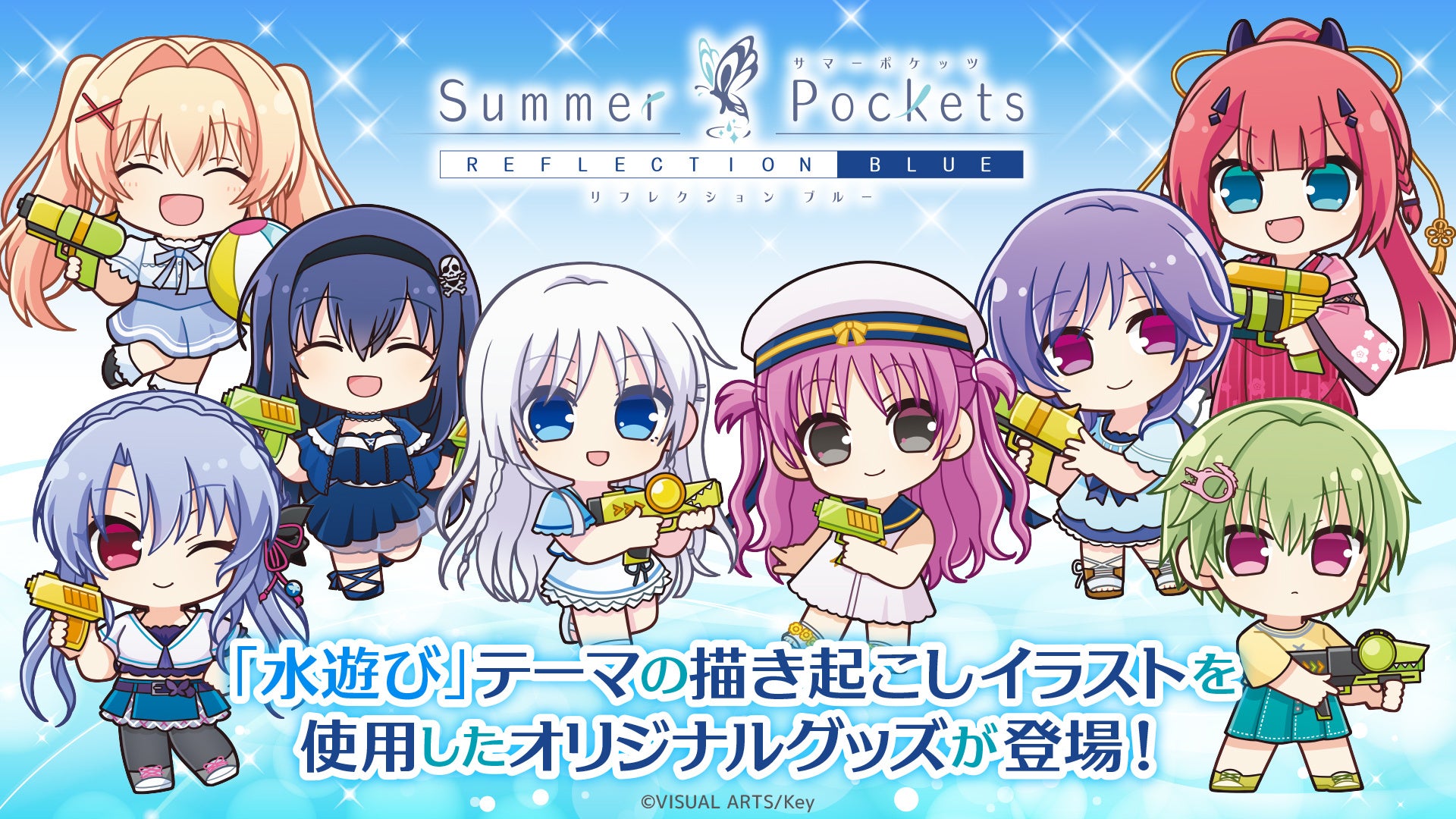 『Summer Pockets REFLECTION BLUE』より、“水遊び”テーマの新商品が発売決定！