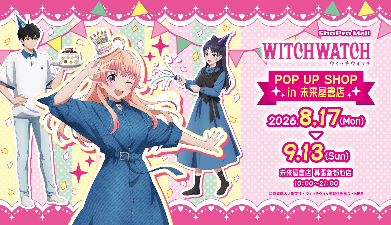 「ニコのバースデーパーティー」がテーマ！ TVアニメ『ウィッチウォッチ』POP UP SHOP in未来屋書店（ShoPro Mall 出張所）が、8月17日（月）より幕張新都心店で開催決定！