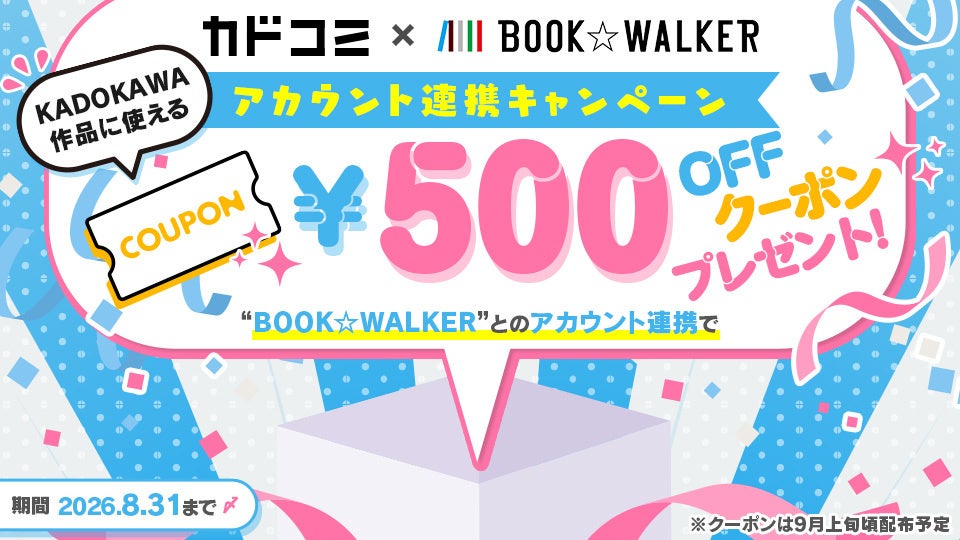 「カドコミ」で総合電子書籍ストア「BOOK☆WALKER」とのアカウント連携機能を提供開始。連携記念キャンペーンを開催中！