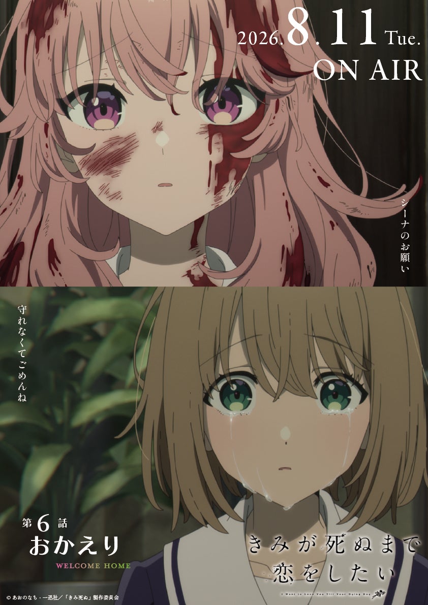 TVアニメ「きみが死ぬまで恋をしたい」7月7日より大好評放送中！第6話『おかえり』あらすじ・WEB予告・エピソードポスター解禁！