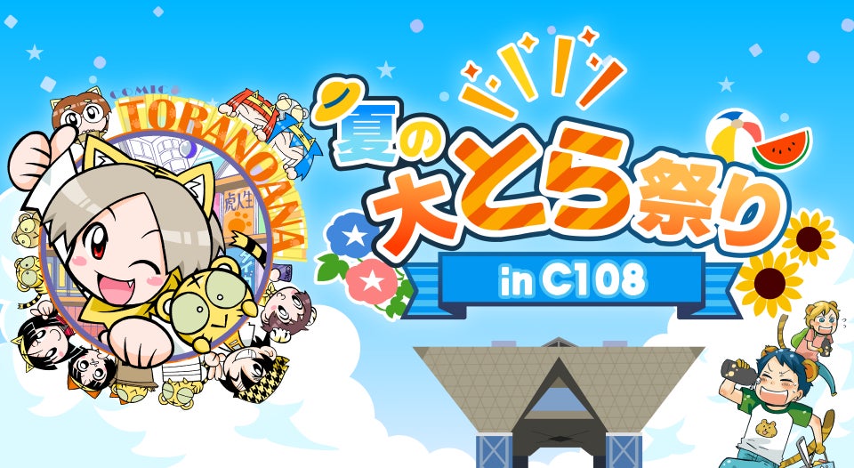 【とらのあな】コミックマーケット108にあわせ「夏の大とら祭りinC108」を開催