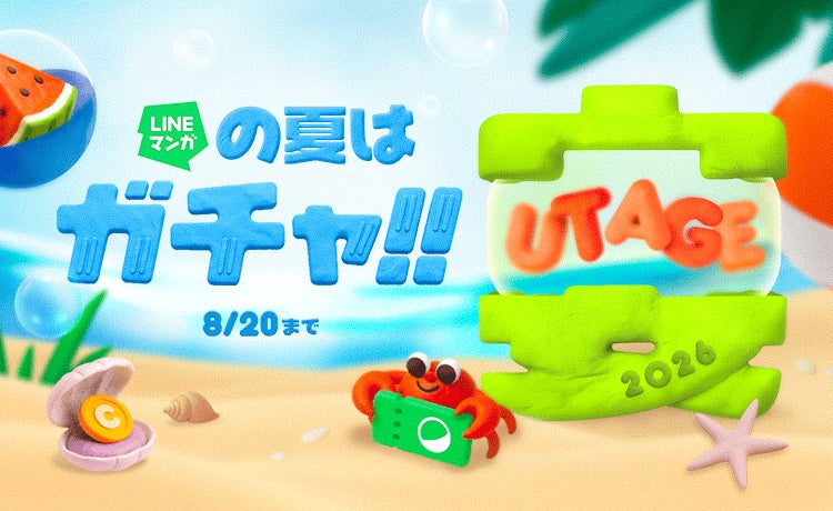 マンガを読んで豪華賞品を当てよう！夏の大型キャンペーン「LINEマンガ 宴（UTAGE）2026 SUMMER」開催