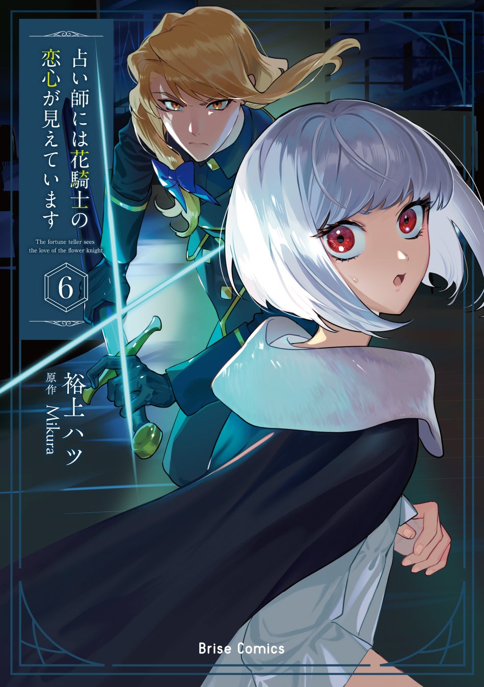 ダンガン文庫８月新刊！4700万PV超え『白の平民魔法使い』が再始動＆海洋冒険ファンタジー『ブルーロア・プラネット』待望の第2巻、さらにダンガンコミックス第2弾を紙書籍にて同時刊行！