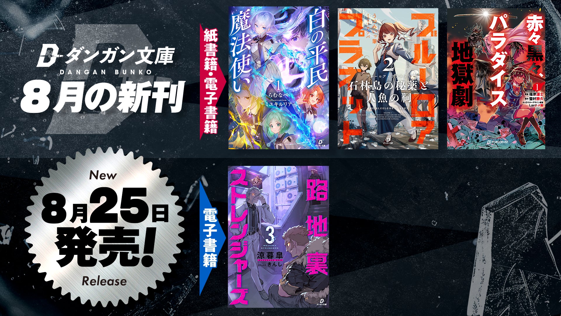 ダンガン文庫８月新刊！4700万PV超え『白の平民魔法使い』が再始動＆海洋冒険ファンタジー『ブルーロア・プラネット』待望の第2巻、さらにダンガンコミックス第2弾を紙書籍にて同時刊行！
