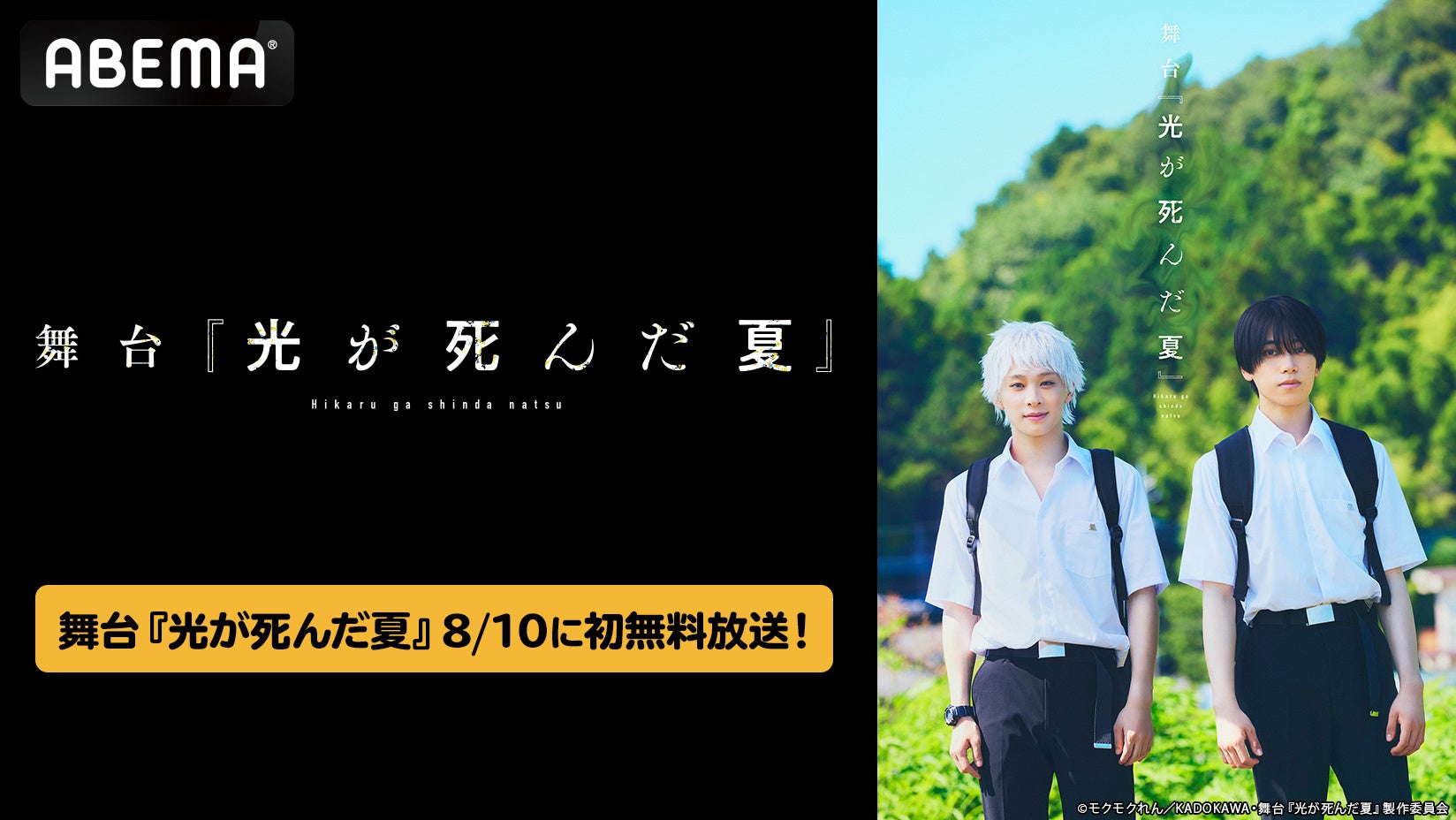 話題の青春ホラー『光が死んだ夏』初の舞台化作品！舞台『光が死んだ夏』ライブ配信映像をBlu-ray発売を記念し、8月10日（月）全世界初・独占無料放送！同日にTVアニメの全話無料一挙放送も