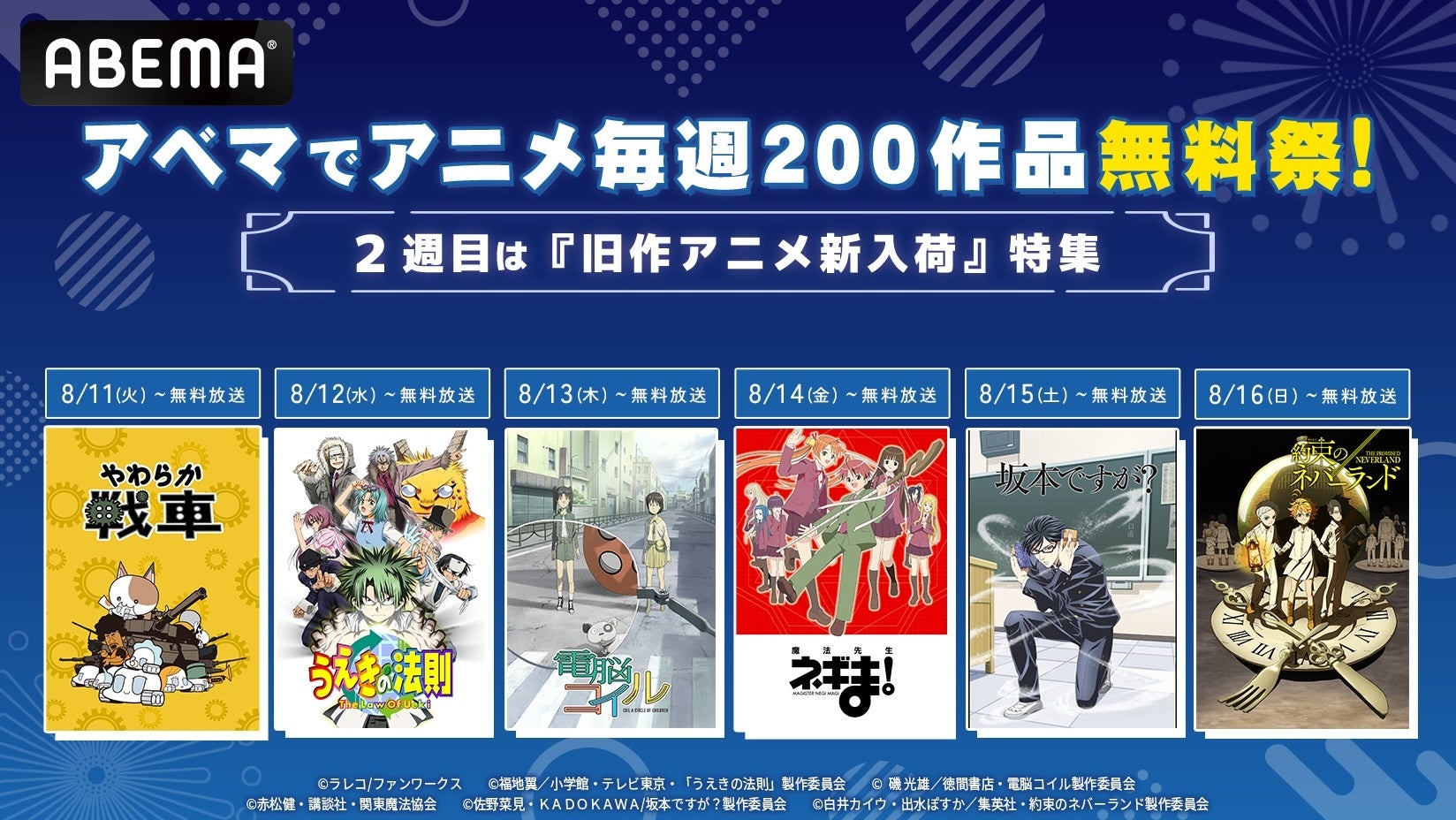 8月はABEMAで「アニメ毎週200作品無料祭」2週目は「旧作アニメ新入荷」特集！8月11日（火・祝）より『魔法先生ネギま！』『坂本ですが？』など色褪せない人気アニメを順次無料一挙放送！