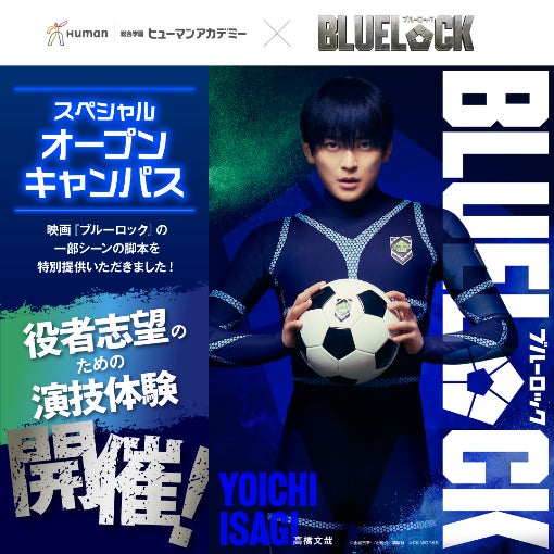 映画『ブルーロック』×総合学園ヒューマンアカデミー　公開記念タイアップ！特別提供の一部シーン映画脚本による演技体験会を全国15校舎で期間限定開催
