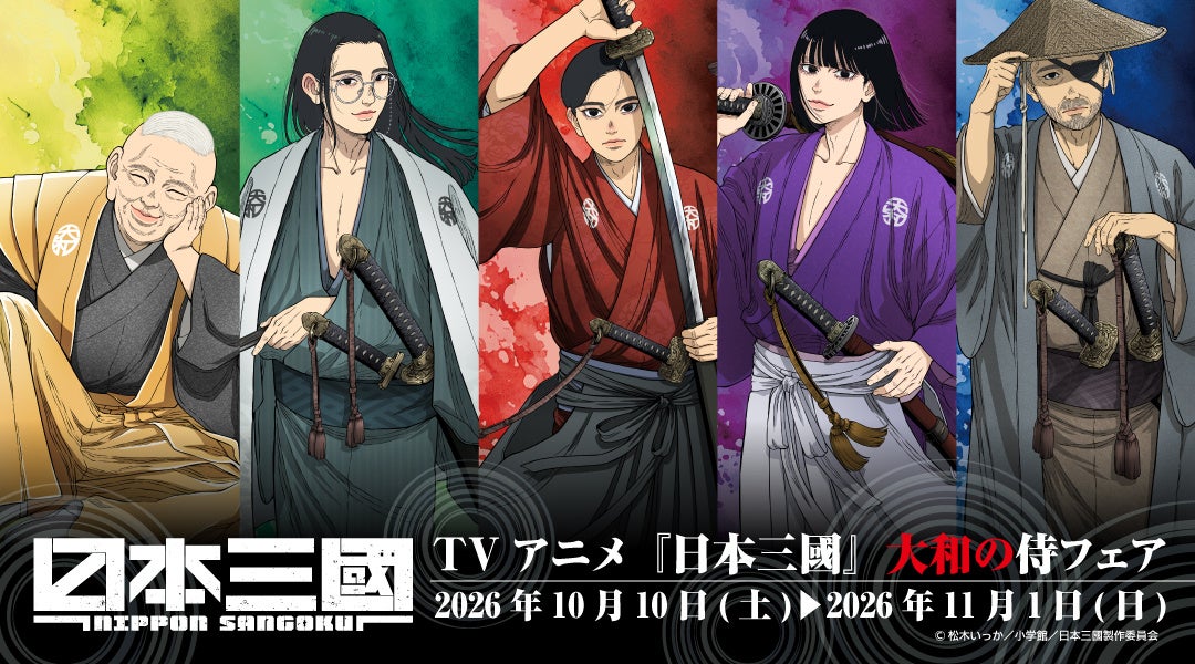 TVアニメ『日本三國』より、“侍”がテーマの描き下ろしイラストを使用した新商品が10月10日発売！　アニメイトでは、特典「ポストカード」がもらえるフェアを開催