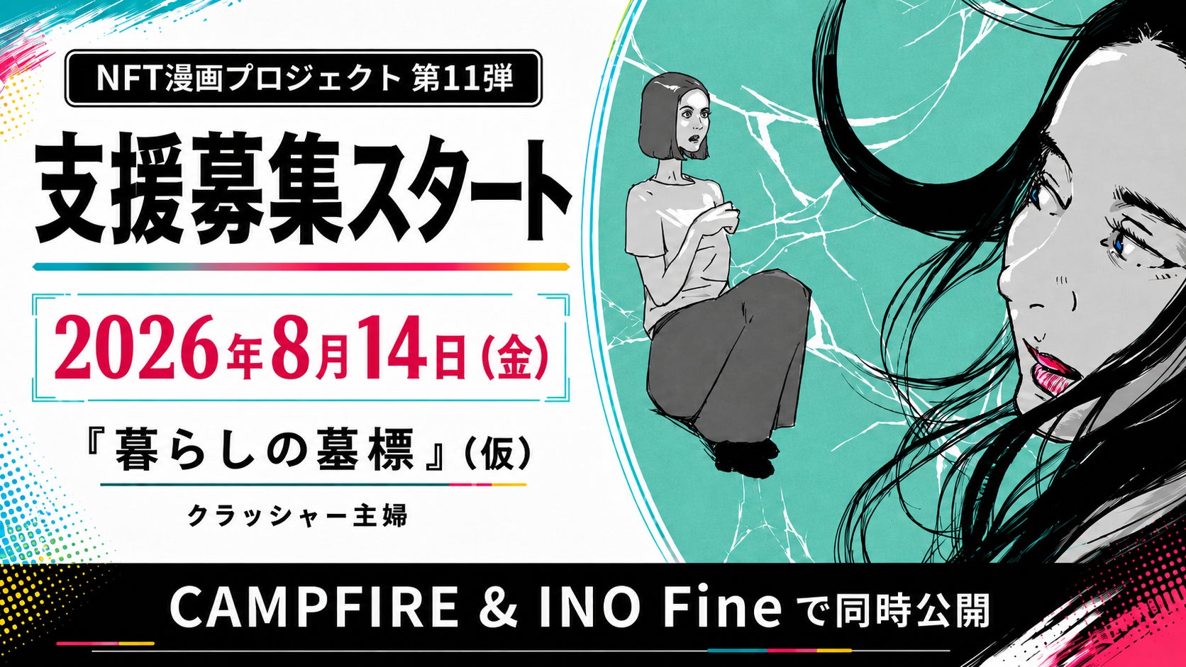 【NFT漫画プロジェクト 第１１弾】クラッシャー主婦が描く、日常の理不尽を笑いに変える4コマ＆短編漫画集『暮らしの墓標』（仮）の出版支援募集を8月14日（金）より開始