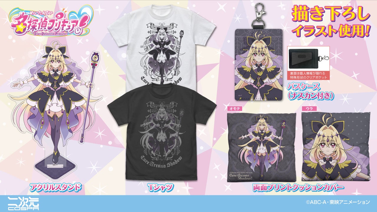描き下ろしイラスト使用！『名探偵プリキュア！』より、「キュアアルカナ・シャドウ」Tシャツ、アクリルスタンドなどが登場！【株式会社コスパ】