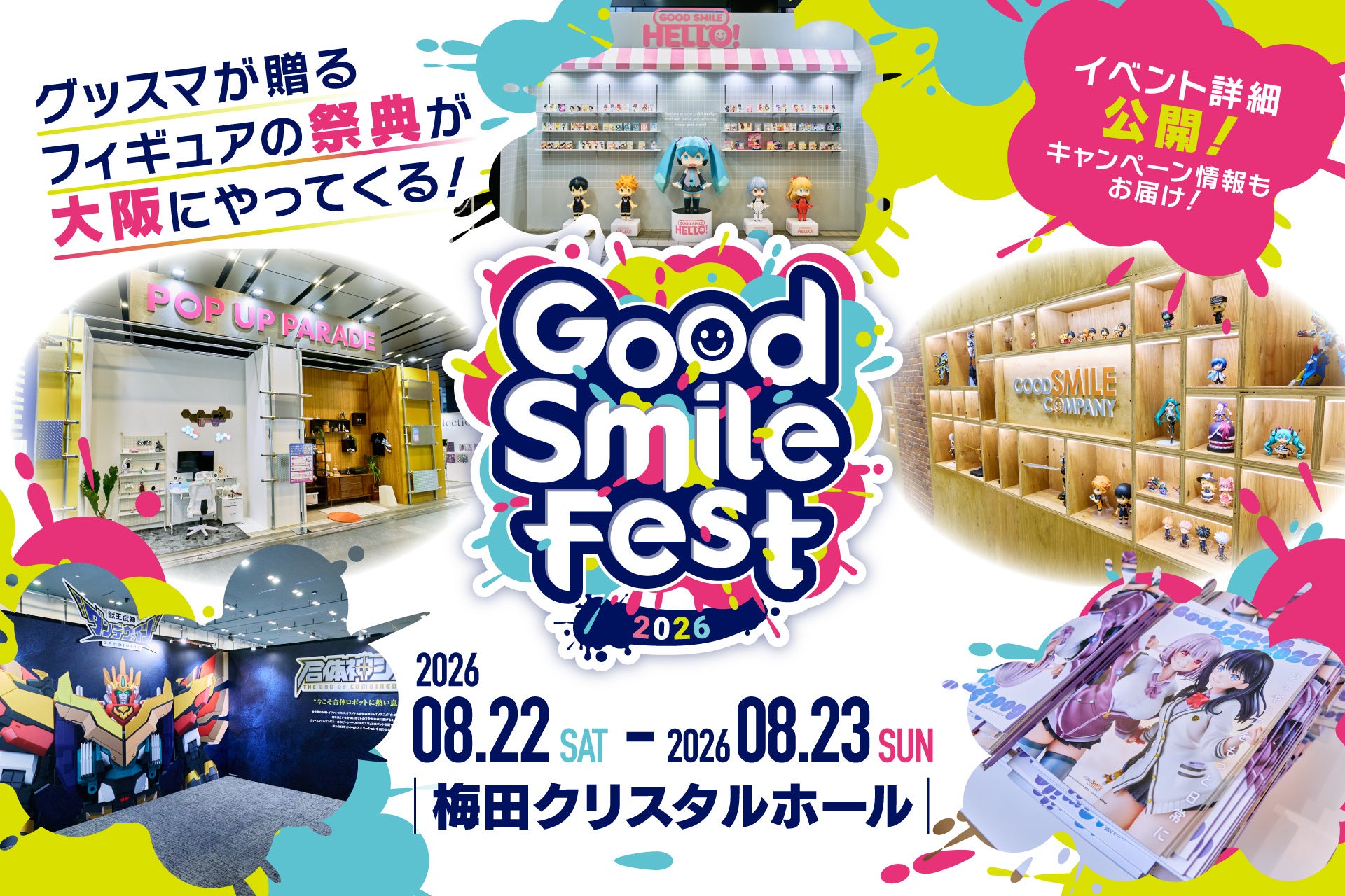 グッドスマイルカンパニーが贈るフィギュアの祭典「グッドスマイルフェス 2026 大阪」イベント詳細公開！