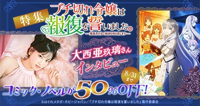 dアニメストアにて「ブチ切れ令嬢は報復を誓いました。」特集を公開！コミック・ノベルのセットが期間限定50％OFF！