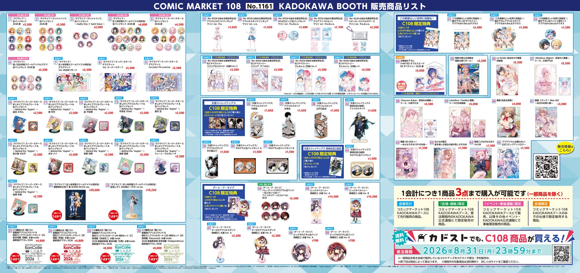 【8/15・16 コミックマーケット108】KADOKAWAブース注目商品&購入特典を一挙紹介！カドスト送料無料キャンペーンも実施中！