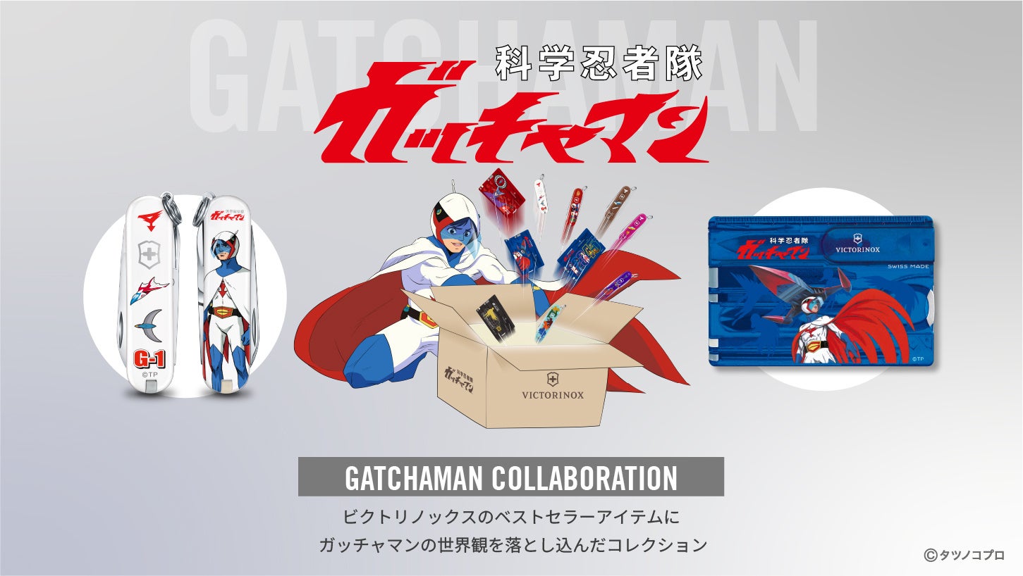 タツノコプロ×ビクトリノックス、共同企画第3弾実施！『ガッチャマン コレクション』8月28日に発売