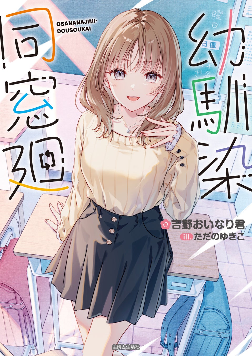 【本日公開】めぞん・吉野おいなり君 × 竹達彩奈出演の『幼馴染同窓廻』発売記念ボイスPVを公開！