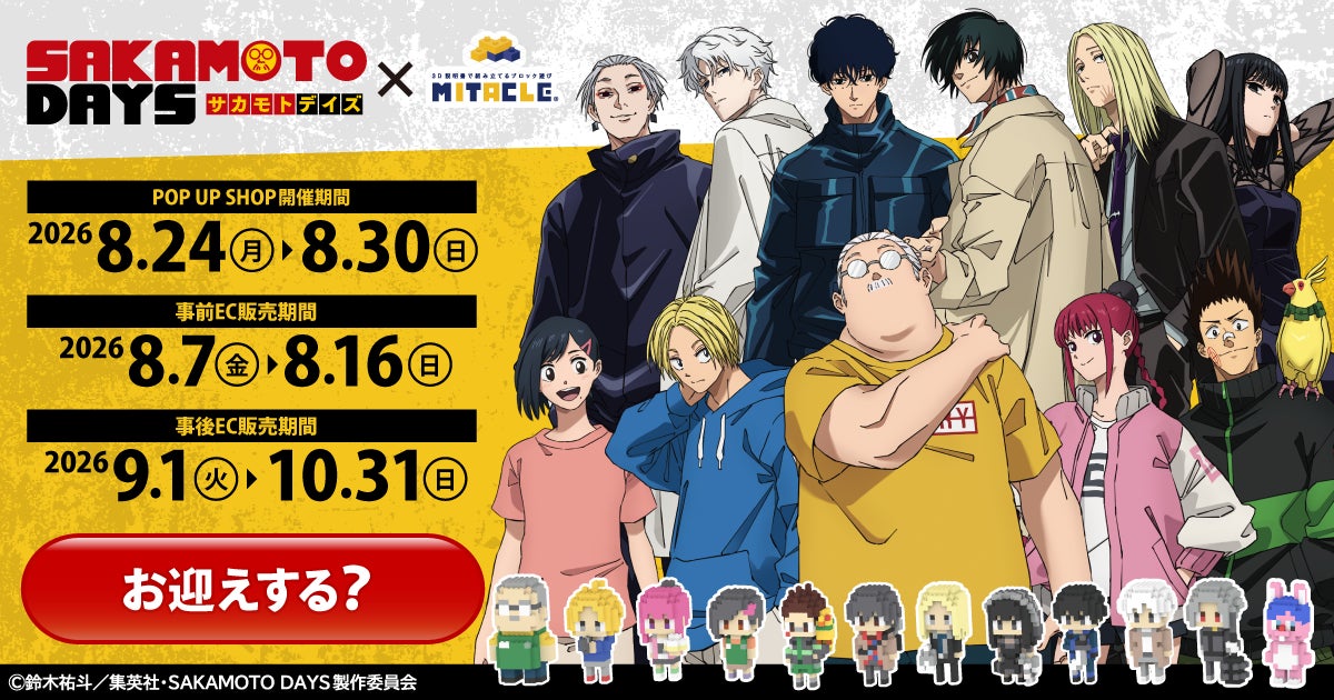 TVアニメ『SAKAMOTO DAYS』×ミタクルブロック第2弾！新作8体とジオラマステージが登場するPOP UP SHOPを8月24日より開催