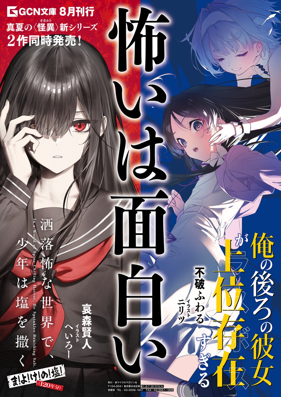 真夏の〈怪異〉新シリーズ２作同時発売！『洒落怖な世界で、少年は塩を撒く』×『俺の後ろの彼女が上位存在すぎる』コラボフェア開催決定！