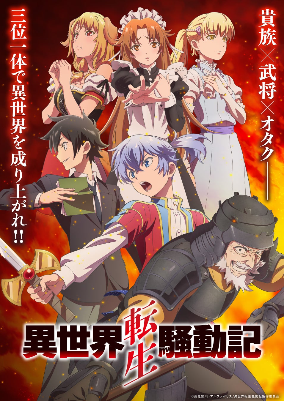 TVアニメ『異世界転生騒動記』2027年1月から放送決定！キービジュアル第1弾、PV第1弾を公開！さらに、追加キャラクター＆キャストを公開！