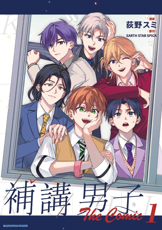 ＜本日発売＞『補講男子 The Comic』単行本第1巻ついに発売！発売を記念してボイコミ第1話も公開！