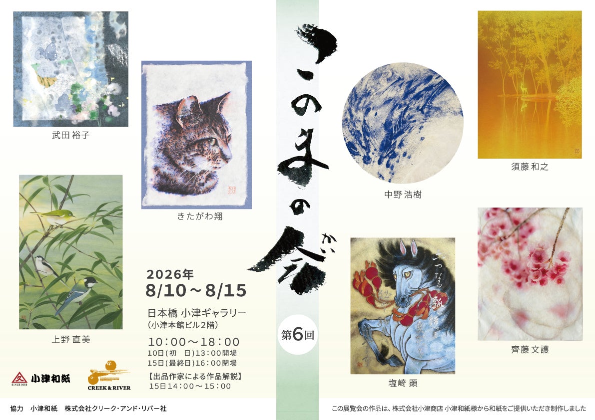 漫画家・きたがわ翔　自ら制作した“手漉きの和紙”で新たな創作に挑戦　8/10（月）～8/15（土） 現代作家グループによる展覧会「第6回 このまの会」（東京・日本橋）に参加