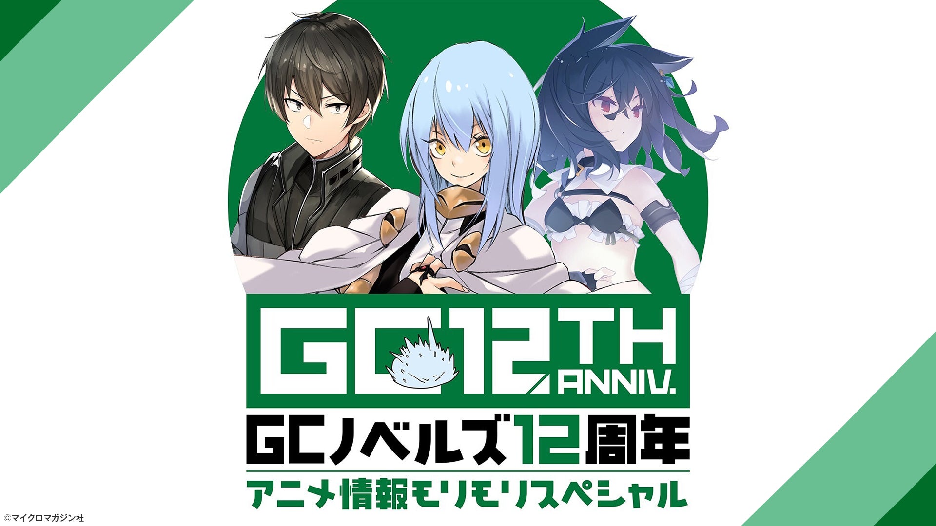『乙女ゲー世界はモブに厳しい世界です2』『転生したら剣でしたII』大特集！『GCノベルズ12周年記念番組 アニメ情報モリモリSP』8月23日(日) 夜8時より「ABEMA」で独占無料放送！