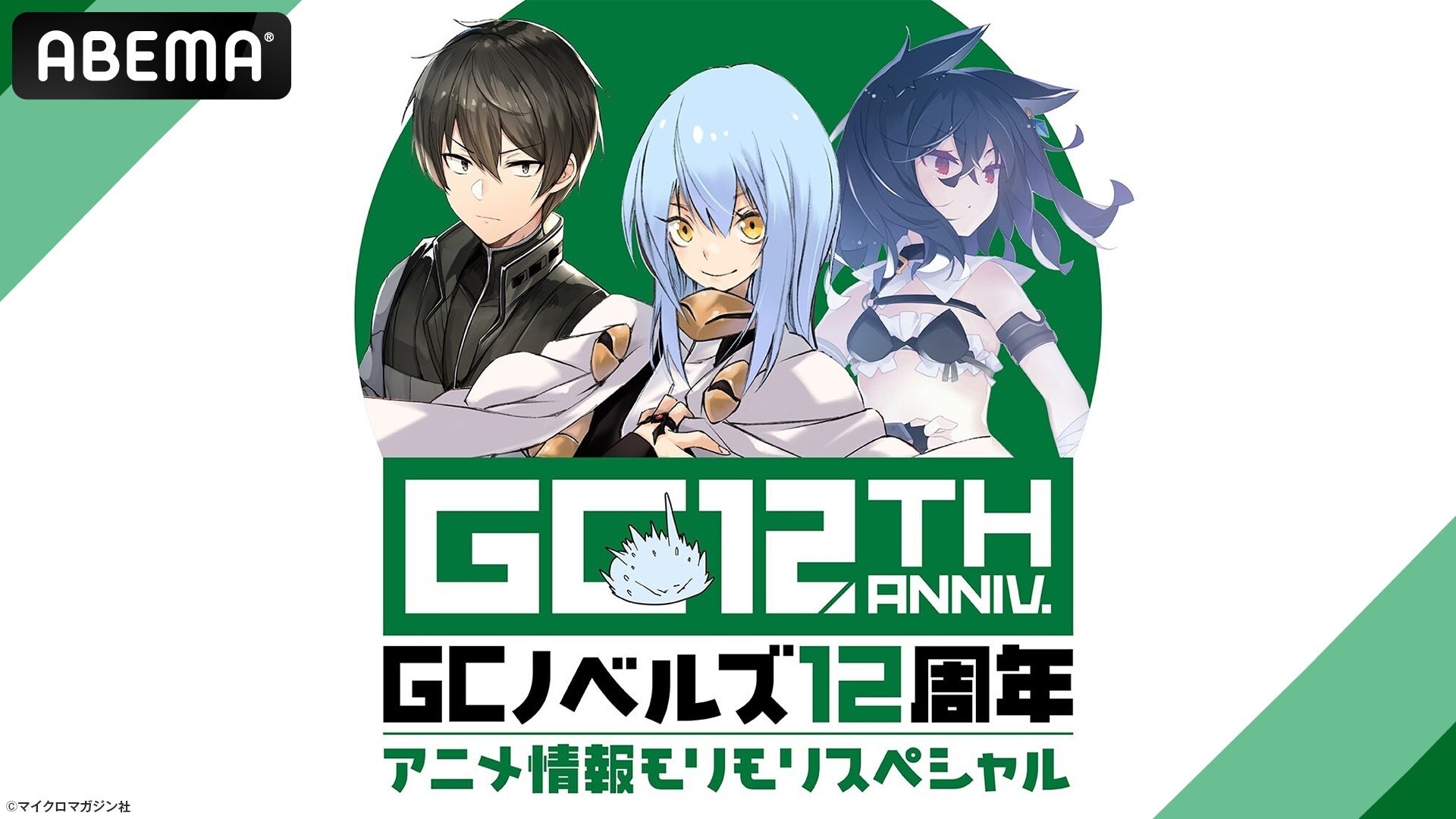 特別番組『GCノベルズ12周年記念番組 アニメ情報モリモリSP』8月23日(日)夜8時よりABEMAで独占無料放送決定！『乙女ゲー世界はモブに厳しい世界です2』『転生したら剣でしたII』を大特集