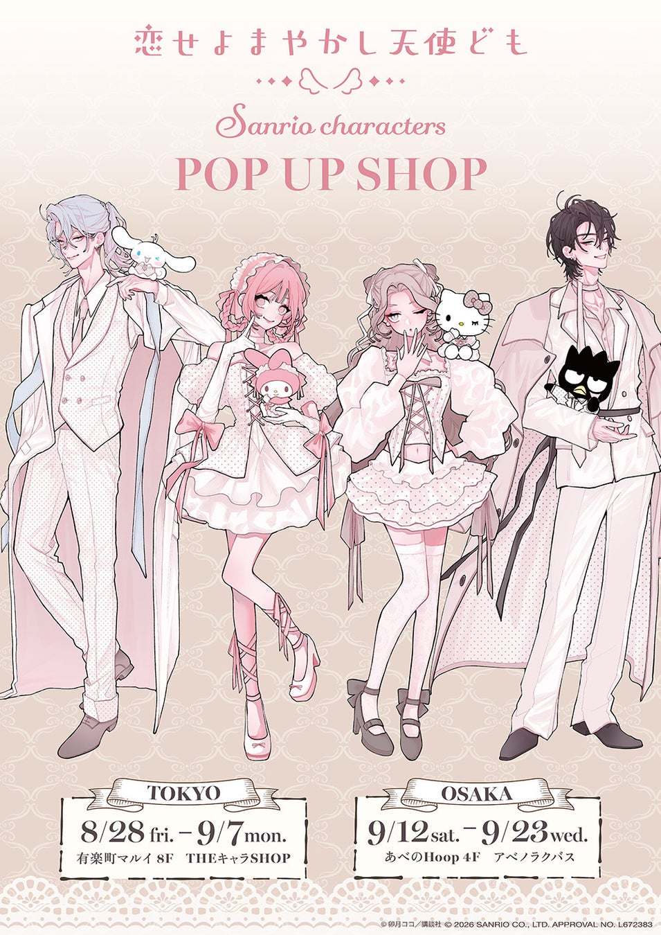 恋せよまやかし天使ども×サンリオキャラクターズ POP UP SHOPがOPEN決定！