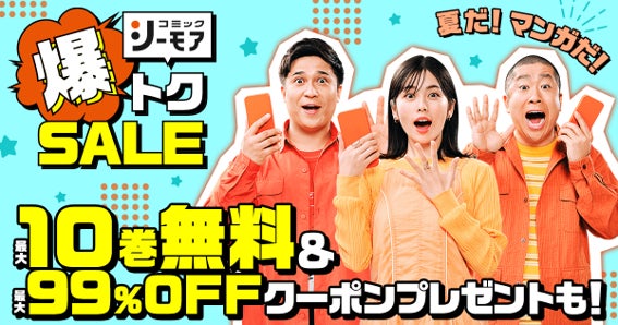 「進撃の巨人」がコミックシーモア限定で10巻無料！ 夏だ！マンガだ！！コミックシーモアだ！！！「コミックシーモア 爆トクSALE」を開催！