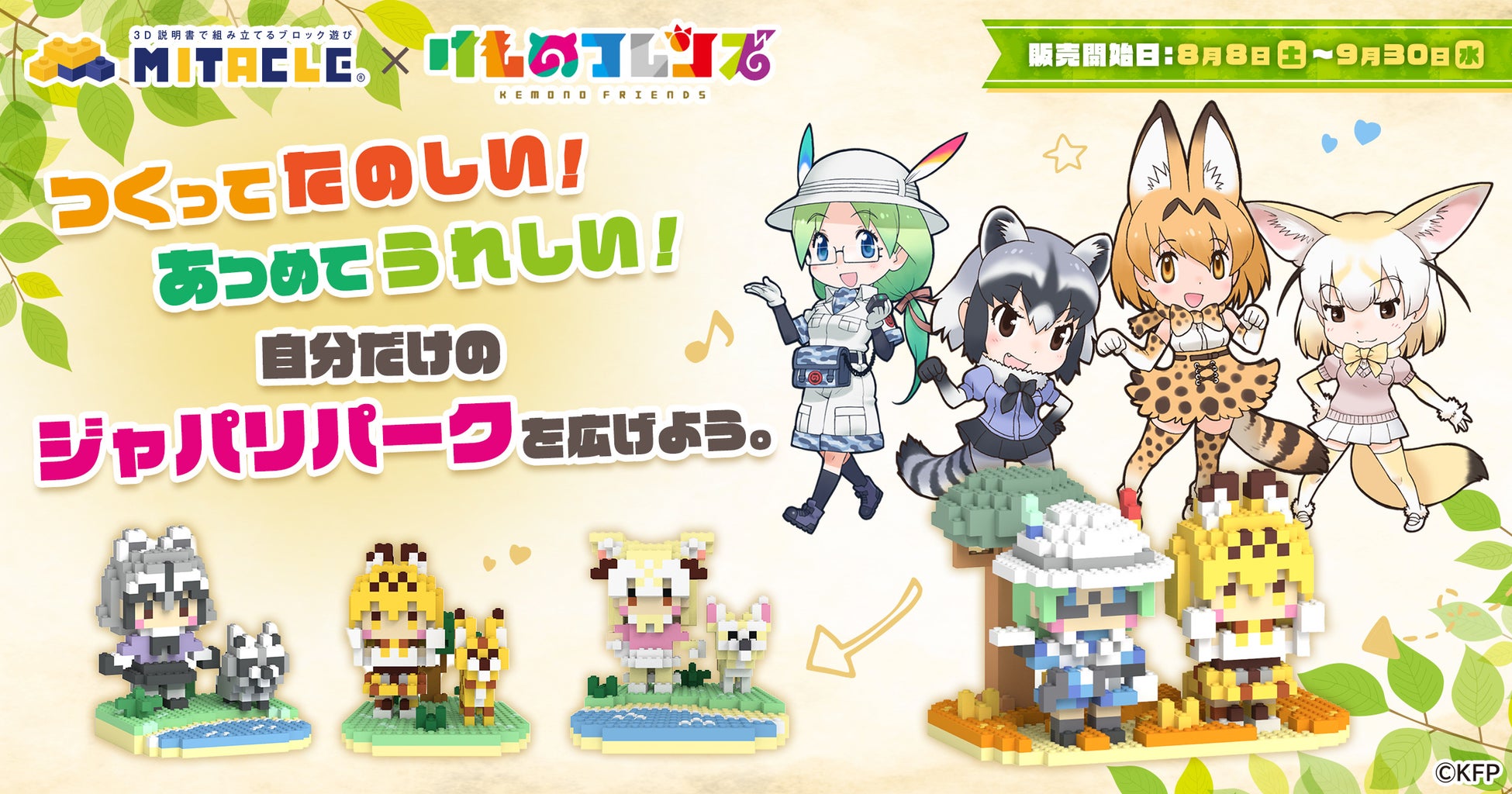 『けものフレンズ』とミタクルブロック コラボ第2弾。今回は、サーバル、アライグマ、フェネック、ミライが自分で組み立てて楽しむブロックフィギュアとして登場！