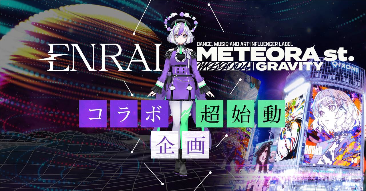 「METEORA GRAVITY」×クリエイターマッチングポートフォリオ「ENRAI」がコラボ！新進気鋭のクリエイター向けのコンテスト＆法人・団体向けの企画が同時始動！