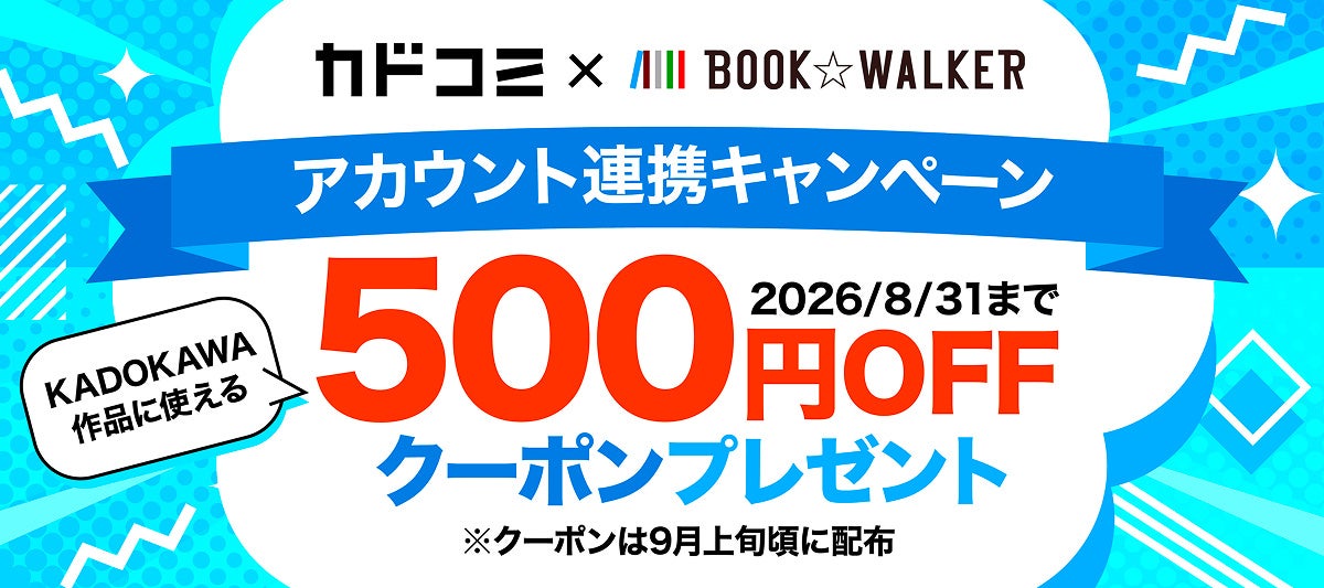 【BOOK☆WALKER】8/31まで「カドコミ」アカウント連携キャンペーン開催！