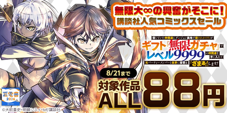 【夏電書2026】講談社人気コミックス対象ALL88円セール開幕！