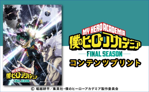 「アニメ『僕のヒーローアカデミア』FINAL SEASON」のコンテンツプリントがセブン‐イレブンのマルチコピー機に登場