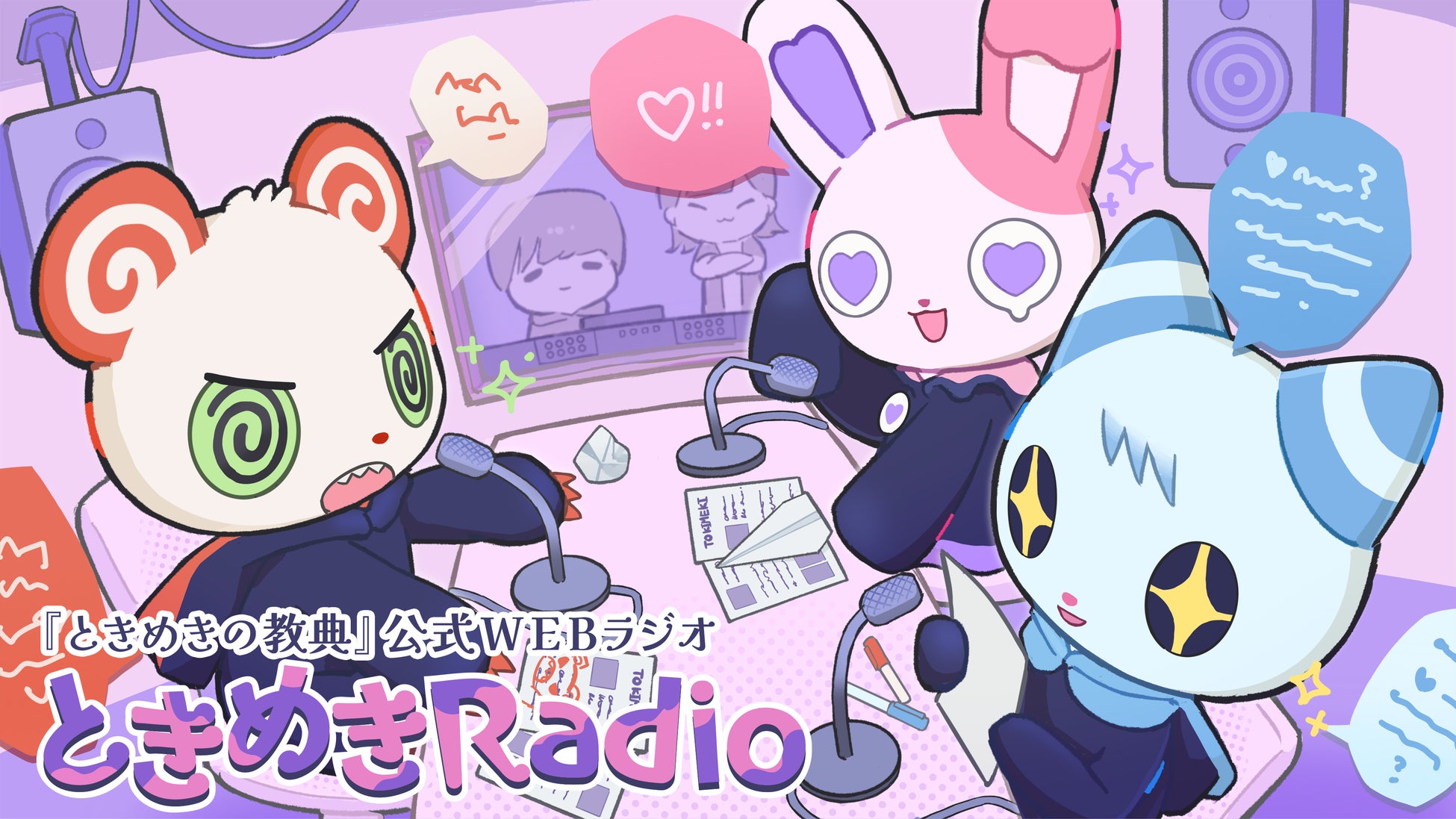 『ときめきの教典』公式WEBラジオ「ときめきRadio」配信開始。ぽよ族の3人を演じるキャストが作品の魅力をお届け