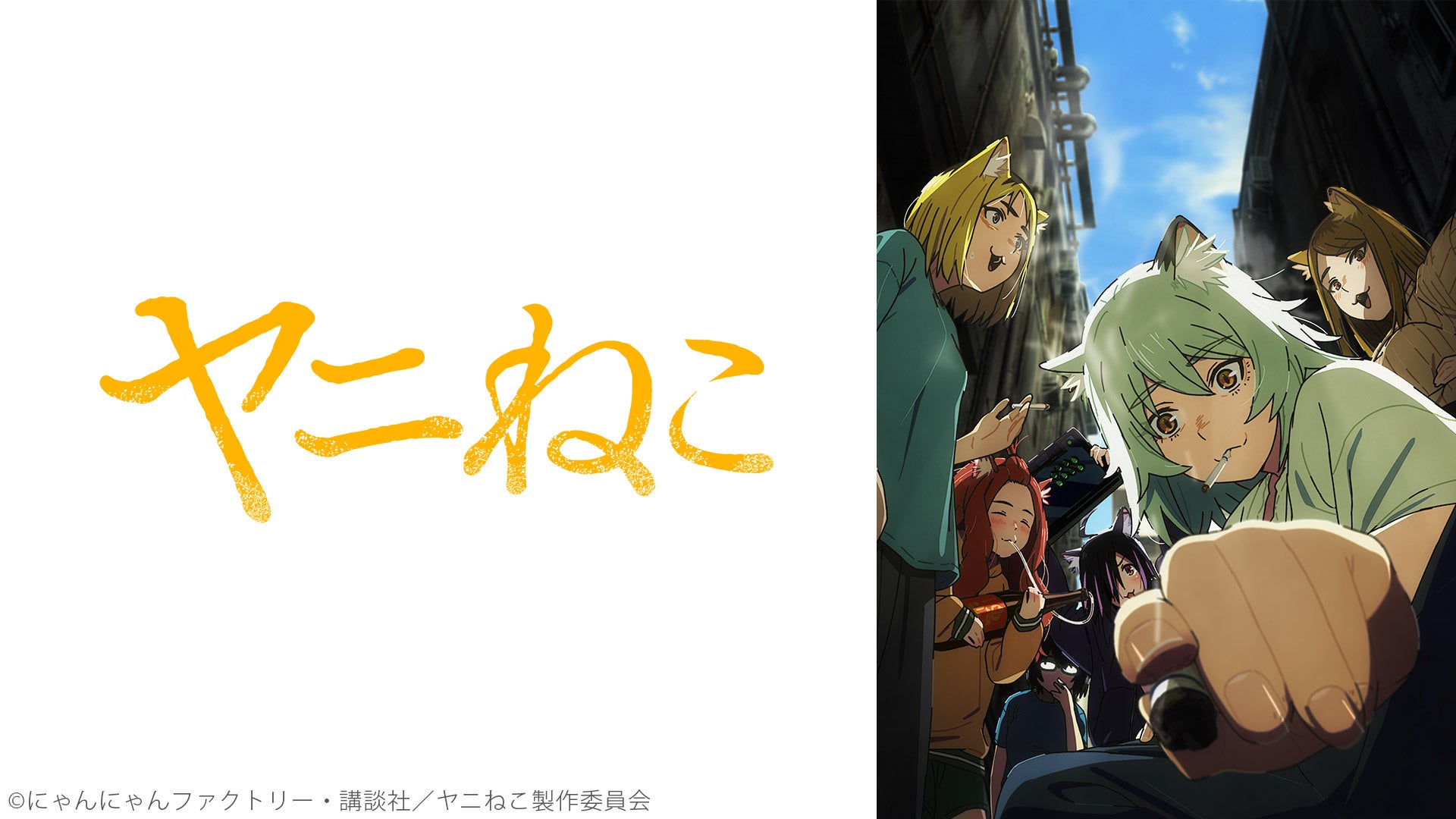 アニメ『ヤニねこ』第1～6話無料振り返り上映会 8/13（木）22時～配信決定！ ヤニねこ役・夏吉ゆうこのサイン入り台本が当たる プレゼントキャンペーンを実施